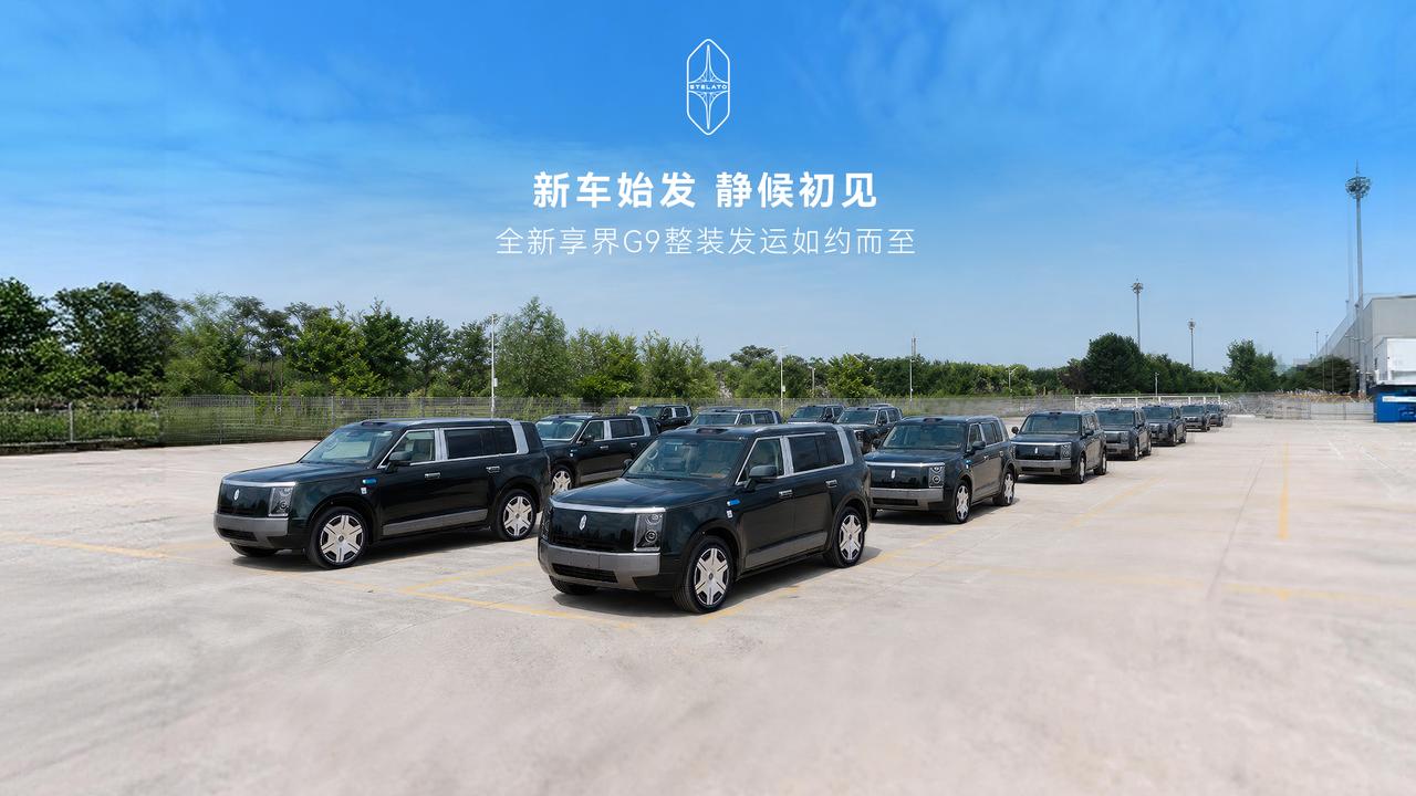 享界G9今日开启用户交付，意味着鸿蒙智行旗舰9系迎来全新成员，也标志着北汽与华为