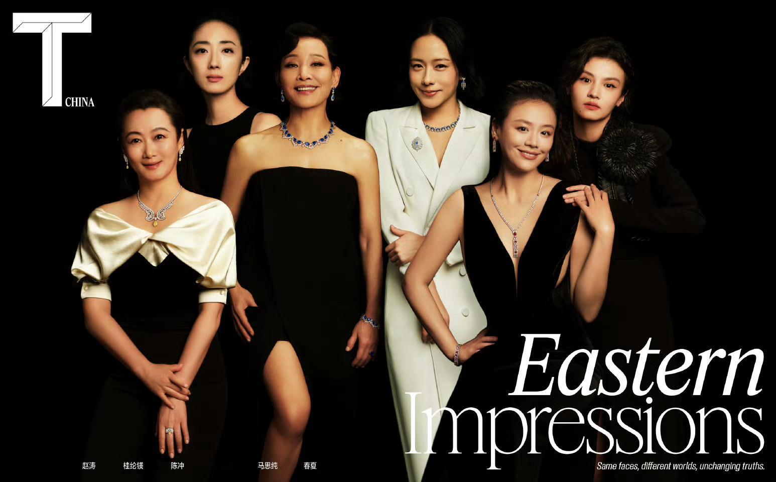 陈冲 / 春夏 / 桂纶镁 / 林嘉欣 / 马思纯 / 赵涛T Magazine
