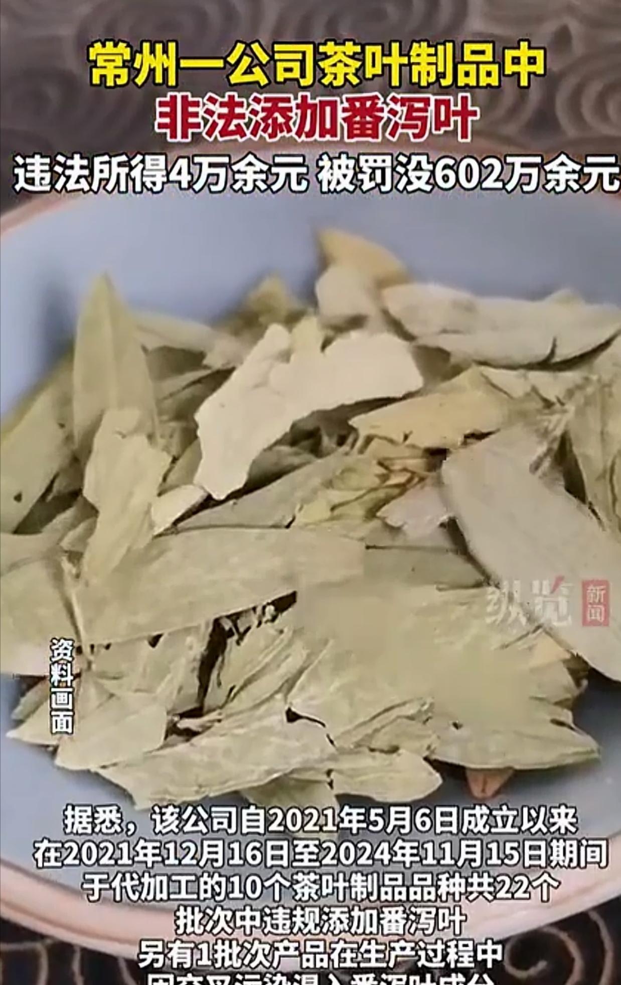 良心真被狗吃了！江苏一家茶叶公司，为了赚黑心钱，竟然在茶叶里添加“番泻叶”，这也