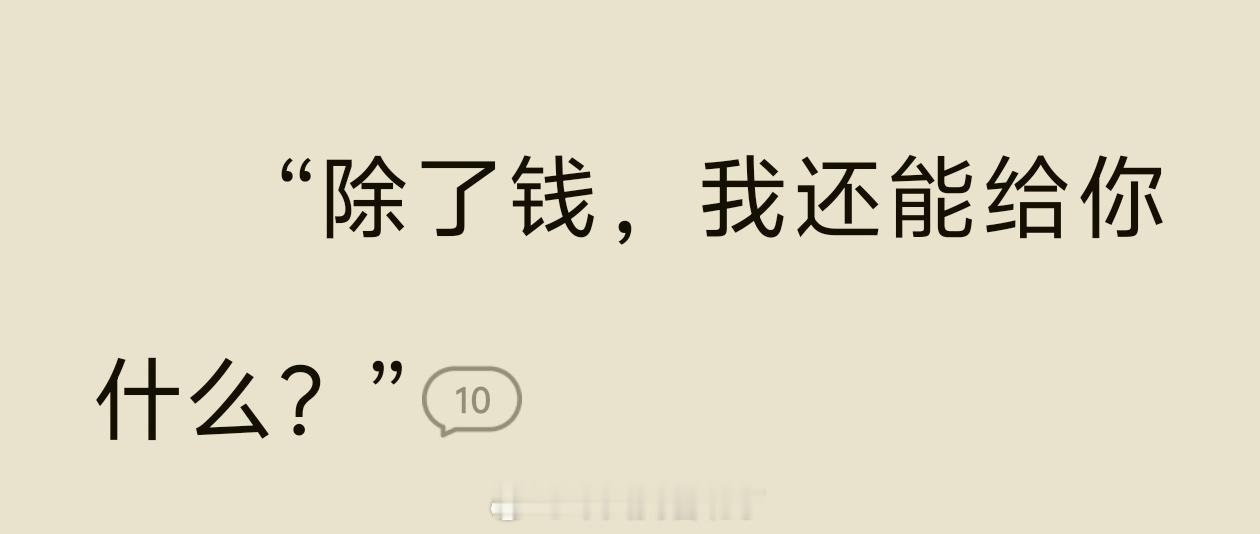 等我有钱了我也这么说 