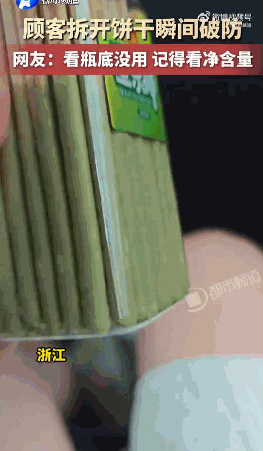 妥妥的包装刺客！浙江，一女子买回来一罐饼干，隔着透明的外包装打眼一瞧，好家伙，四