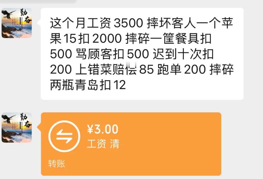 小伙当月工资三千五百块，结果各种扣款扑面而来。摔坏一个苹果扣两千，打碎一筐餐具扣