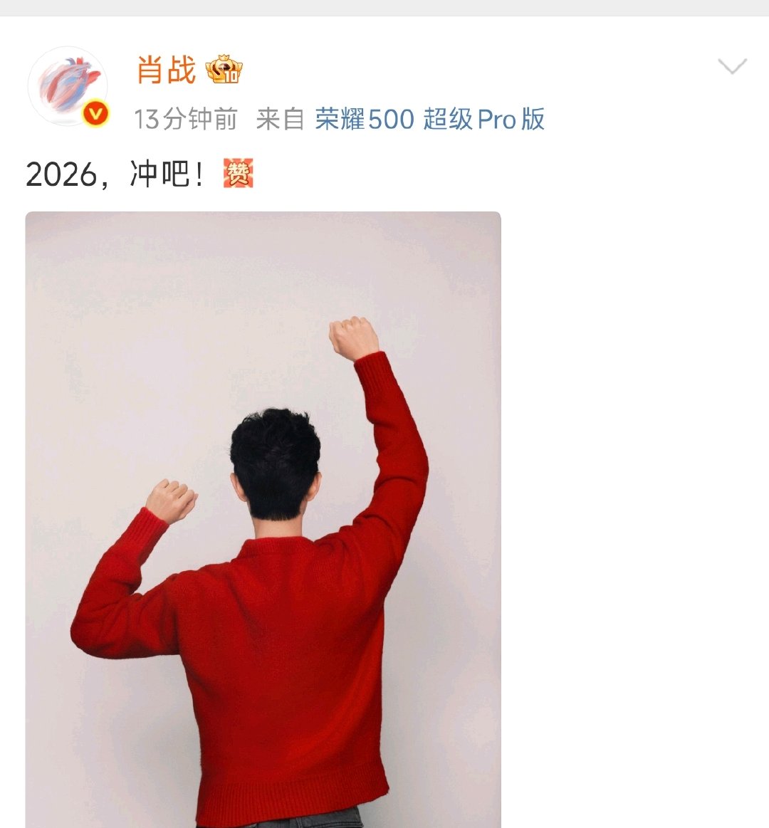 肖战2026冲吧新年伊始，好运到，肖战祝大家日常喜乐，万事无忧，顺顺利利，健健康