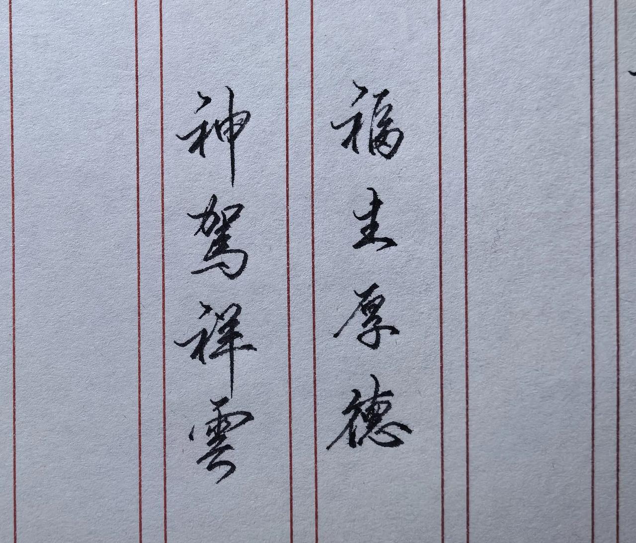 练字的最大收获是什么? 练字最大的收获，是一种内心的沉淀。
从丰富生活来说，当别