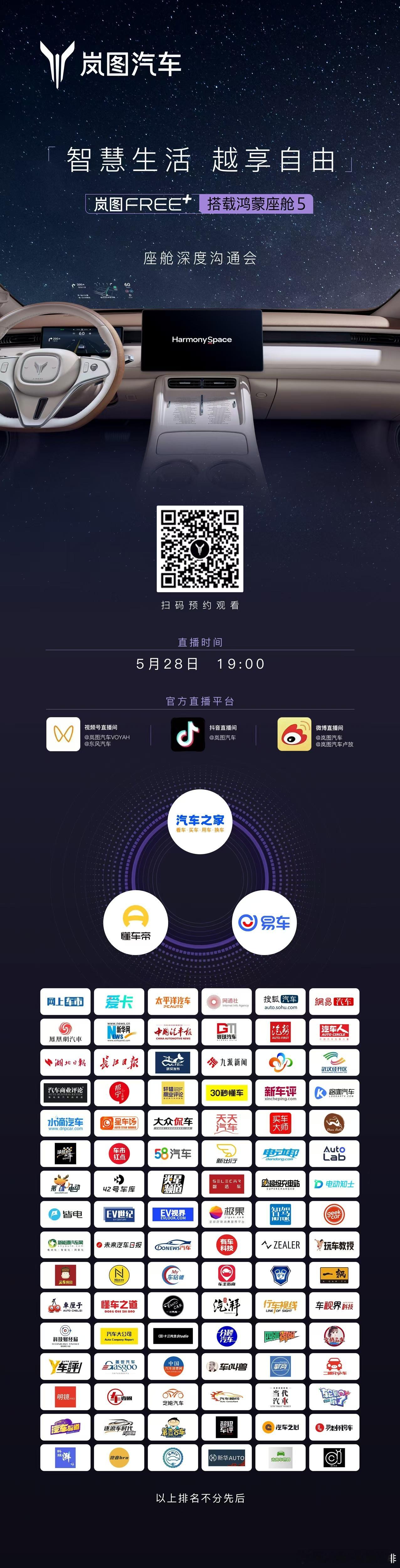 智慧生活，越享自由今晚19:00，岚图FREE+将正式发布逍遥座舱2.0一起走进