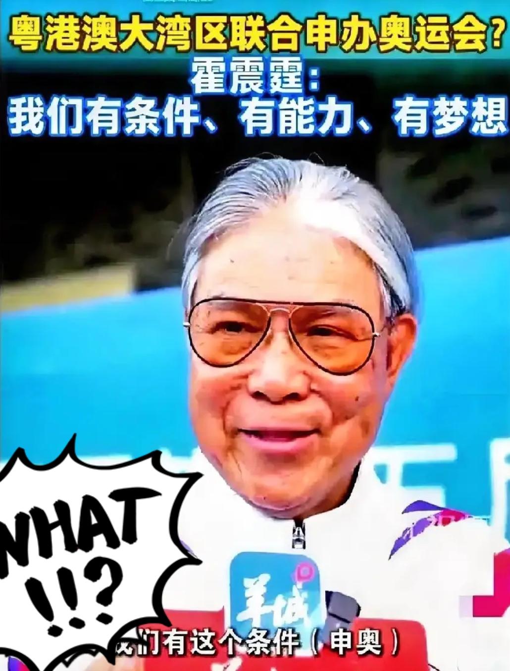 不能再申办了，中国不能把精力再耗费在这个事情上。

那边霍震霆刚一发话，说大湾区