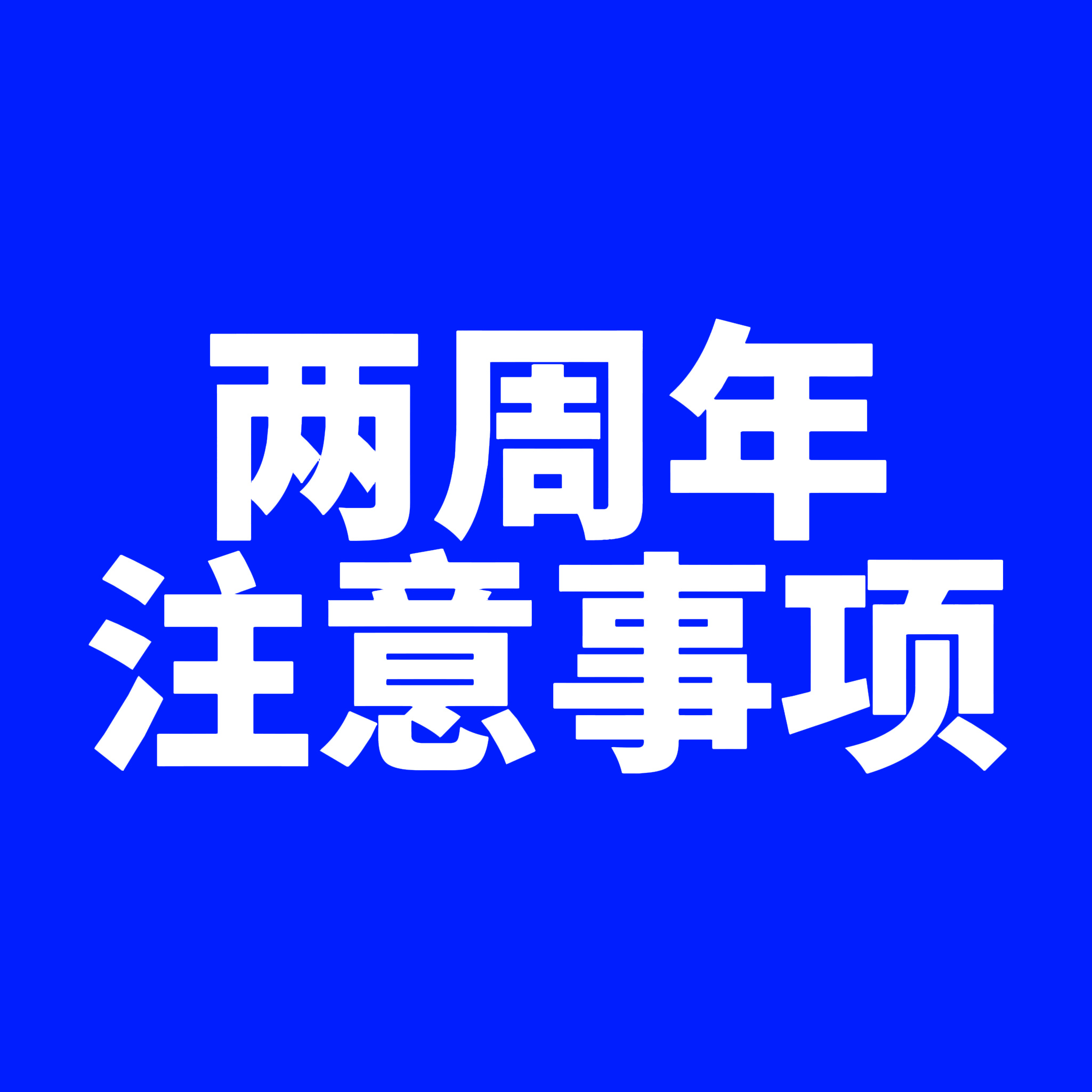 线下注意‼️1️⃣检查发光物是否带齐全（做到人人【最少】一块新灯牌 一根猫爪）2