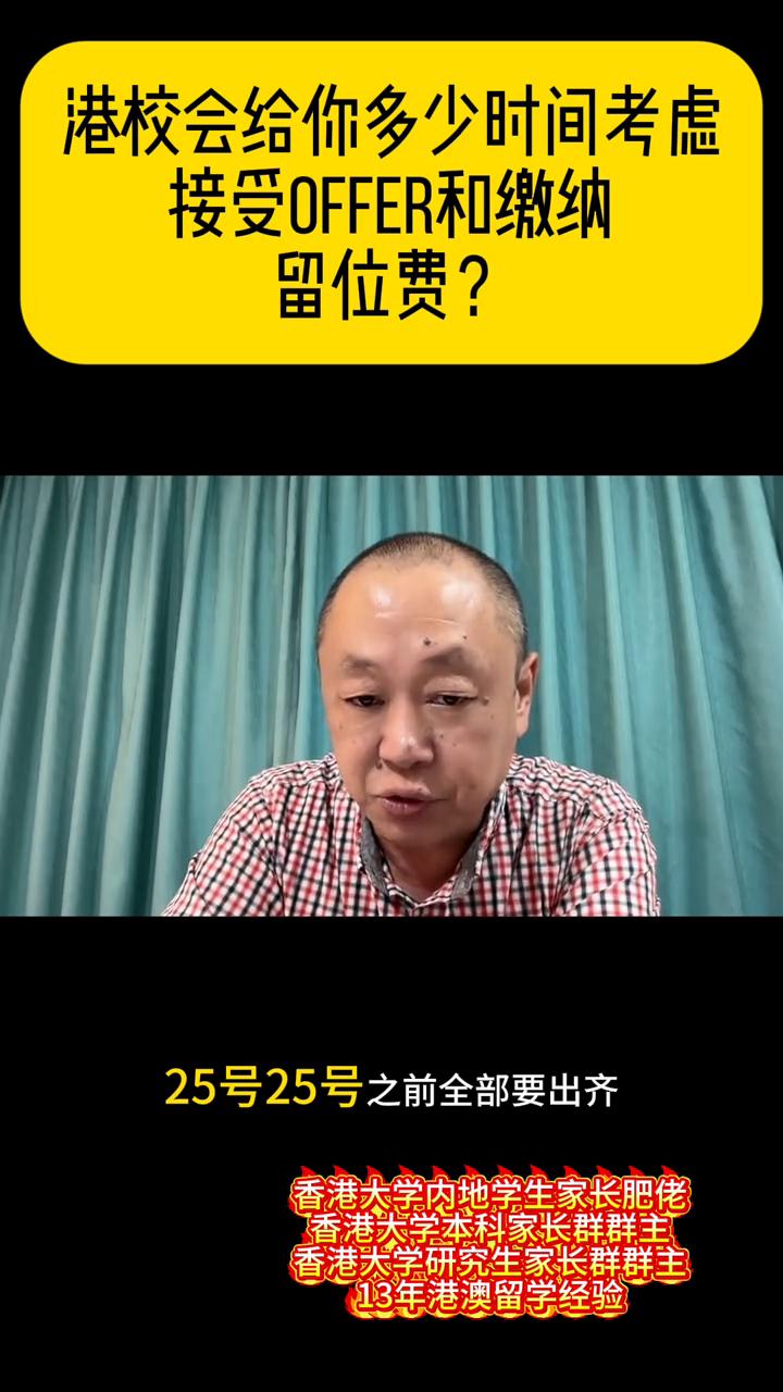 港校会给你多少时间考虑接受OFFER和缴纳留位费？
香港大学内地学生家长肥佬，香