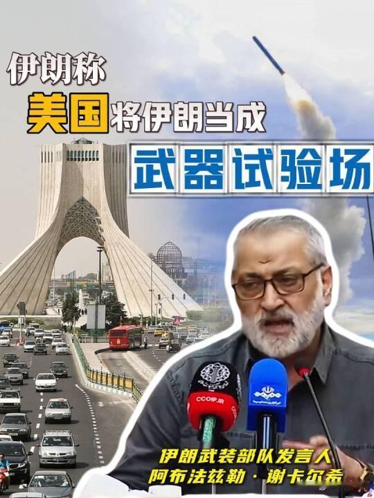 伊朗军方说了句大实话：美国压箱底的新武器、没打过仗的黑科技，还有准备打世界大战的