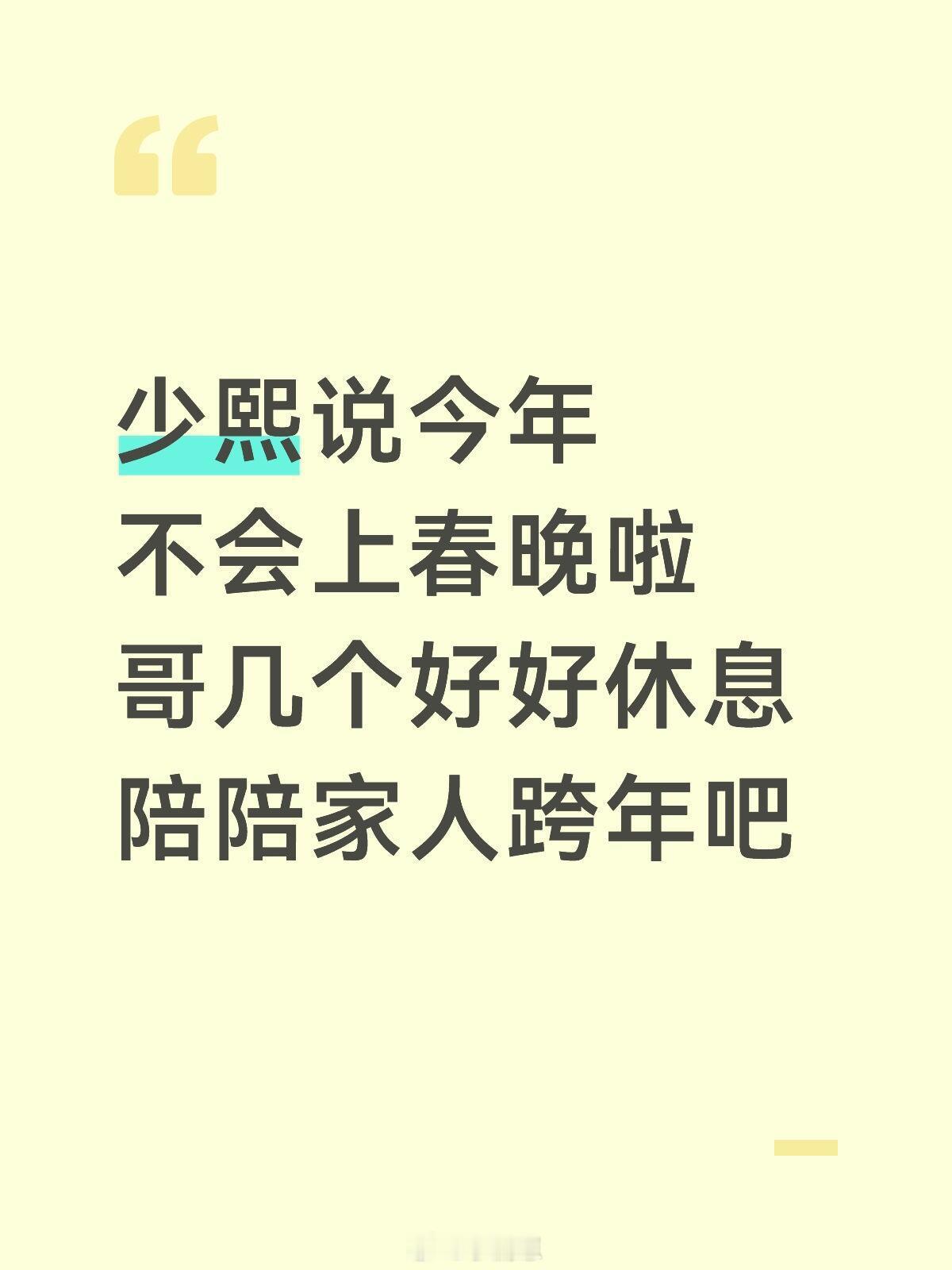 十个勤天少熙说今年不会上春晚啦哥几个好好休息 陪陪家人跨年吧陈少熙‖十个勤天‖ 