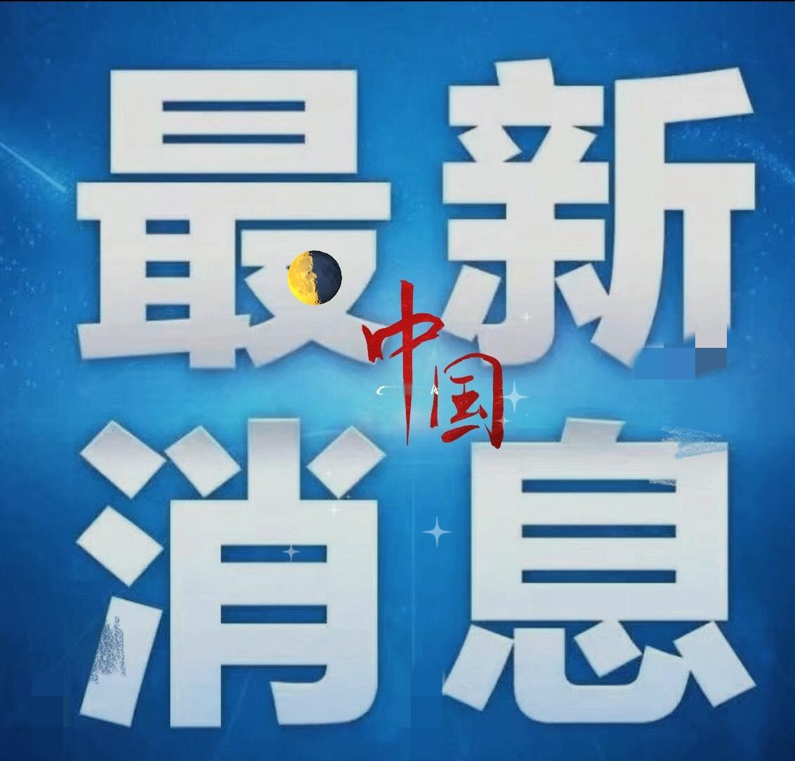 快讯，快讯，刚刚！！！
今日要闻10月6日早上9：28前刚刚发生的最新消息，
三