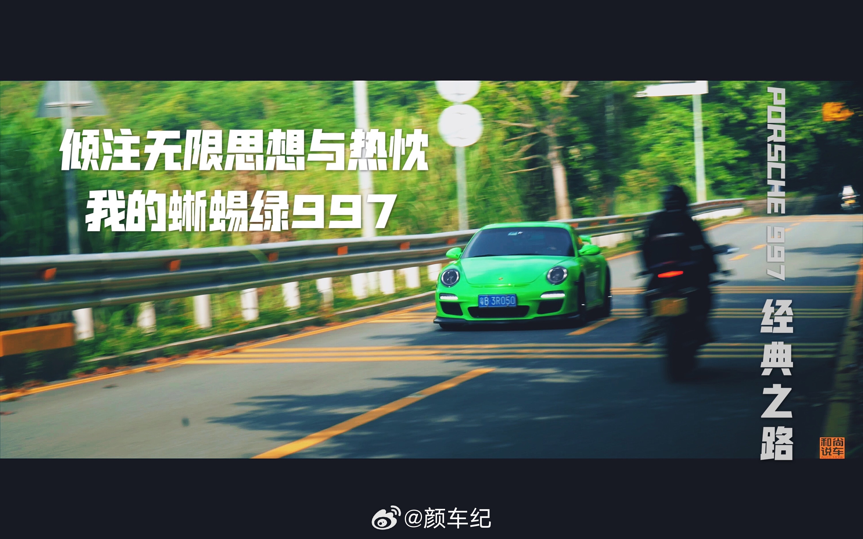 2020年疫情期间，我策划了《PORSCHE 997经典之路-车主故事系列》，原