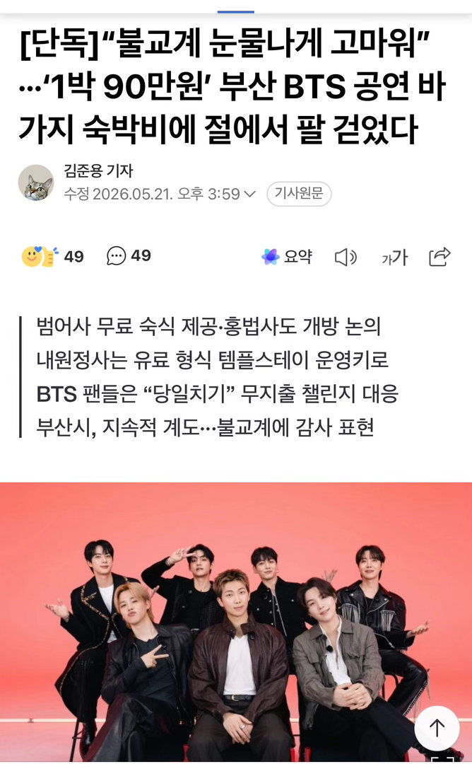 韩国寺庙为BTS粉丝免费提供食宿BTS演唱会期间韩国寺庙免费提供食宿BTS釜山演