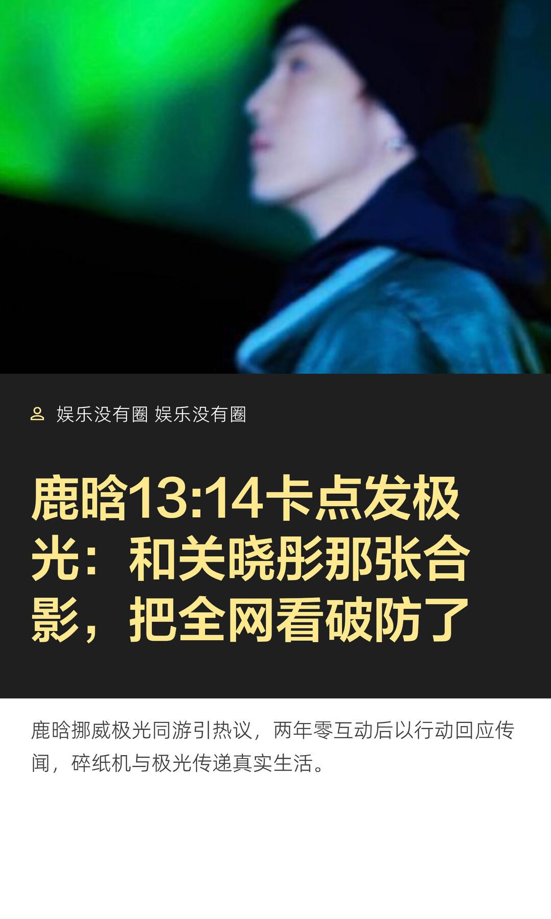 鹿晗8月17日13点14分发文引全网关注
 
8月17日下午13点14分，鹿晗在