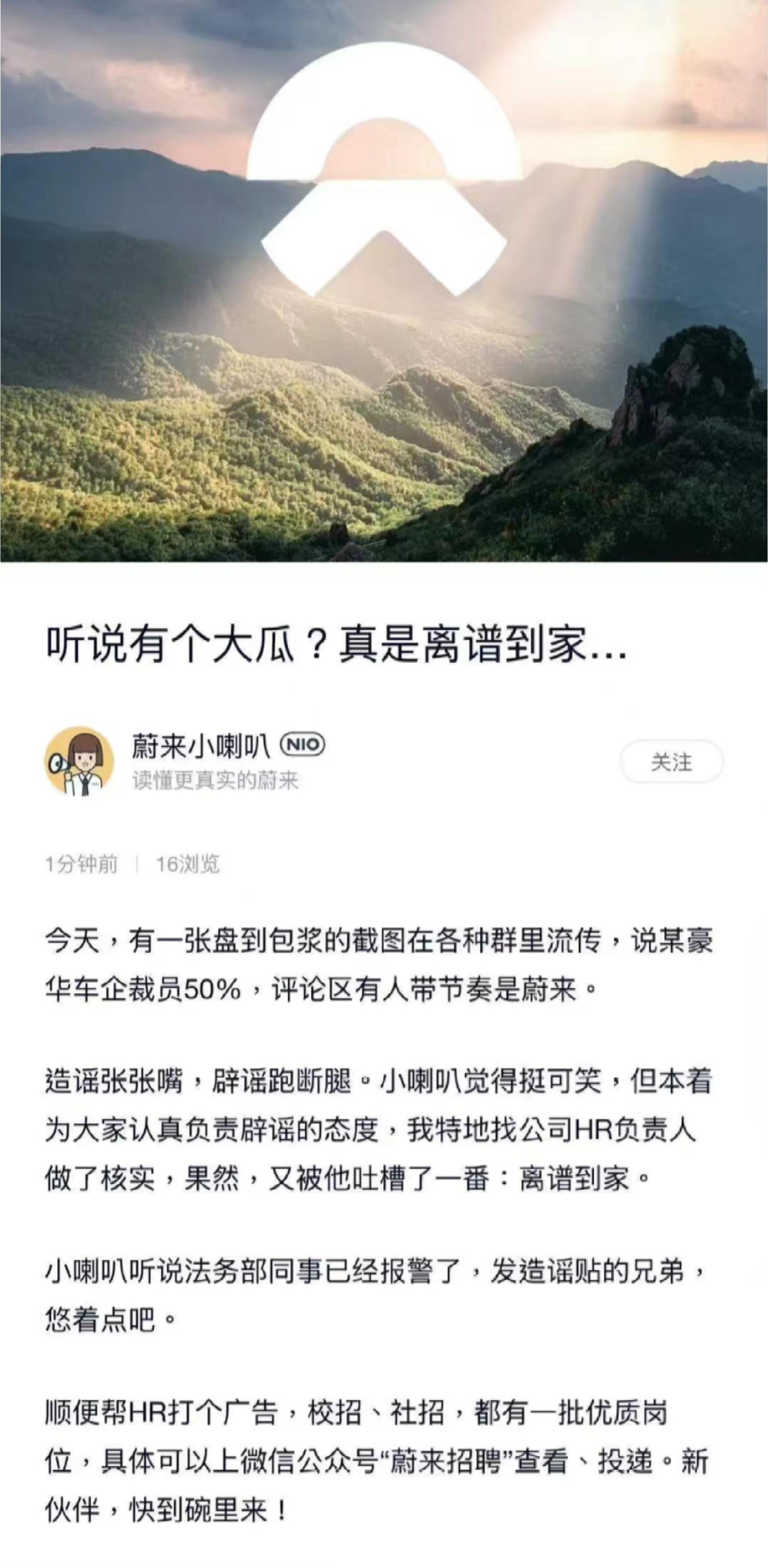 蔚来法务部已报警  蔚来回应网传裁员50%  谣言比真相更容易传播，因为造谣容易