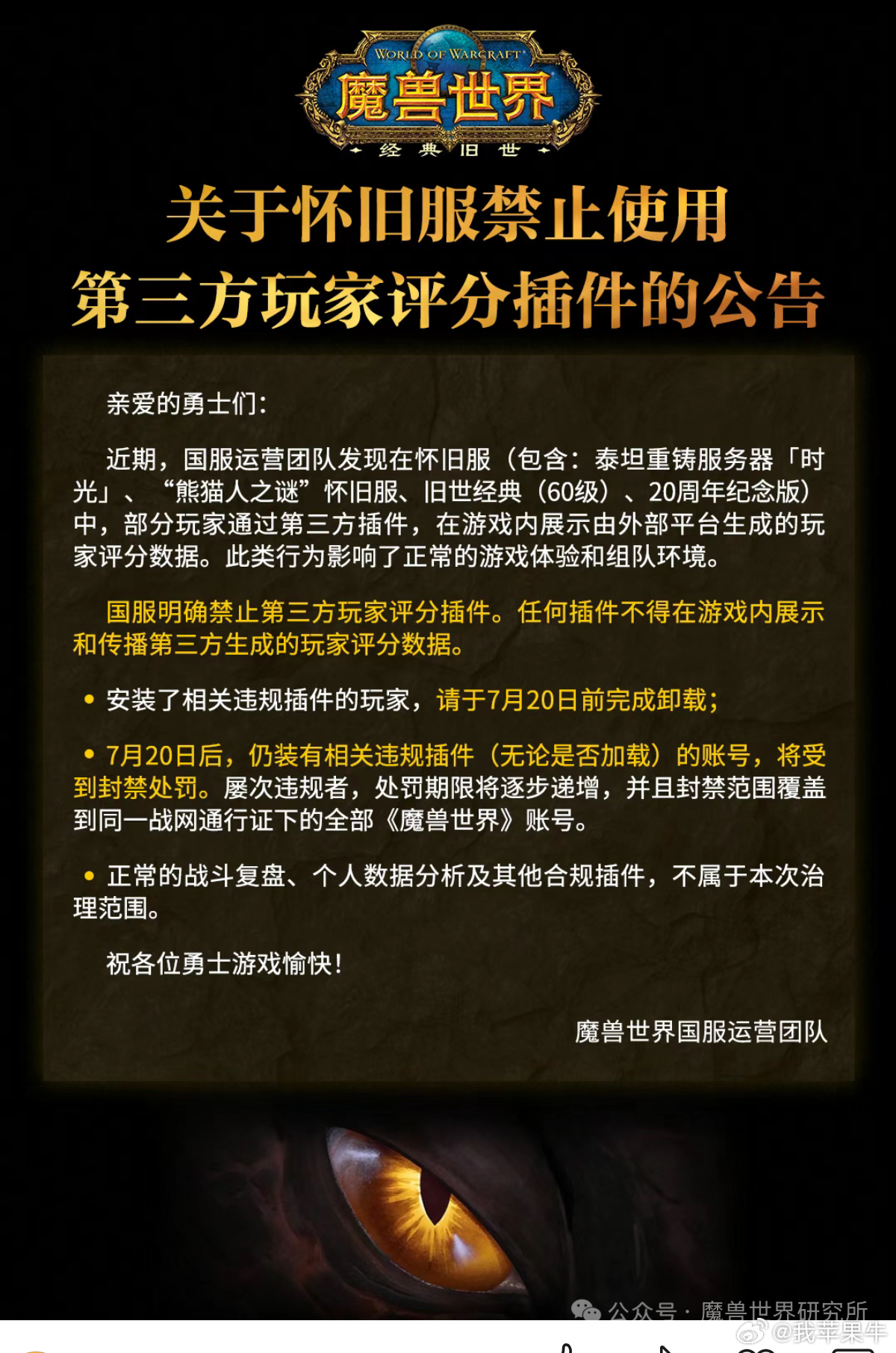 魔兽国服公告！电脑里有这类插件的玩家7月20前卸载！否则封号！魔兽世界魔兽世界
