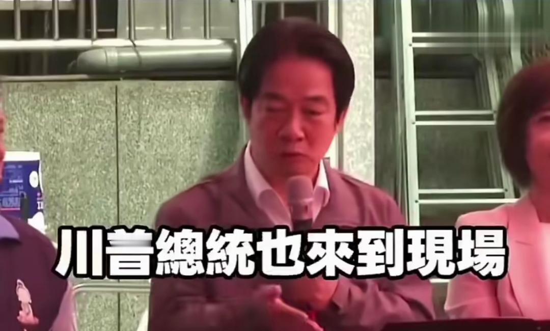 赖清德又在给自己加戏。特朗普总统忙着在华进行外交会晤，全球目光全都聚焦在中美两个