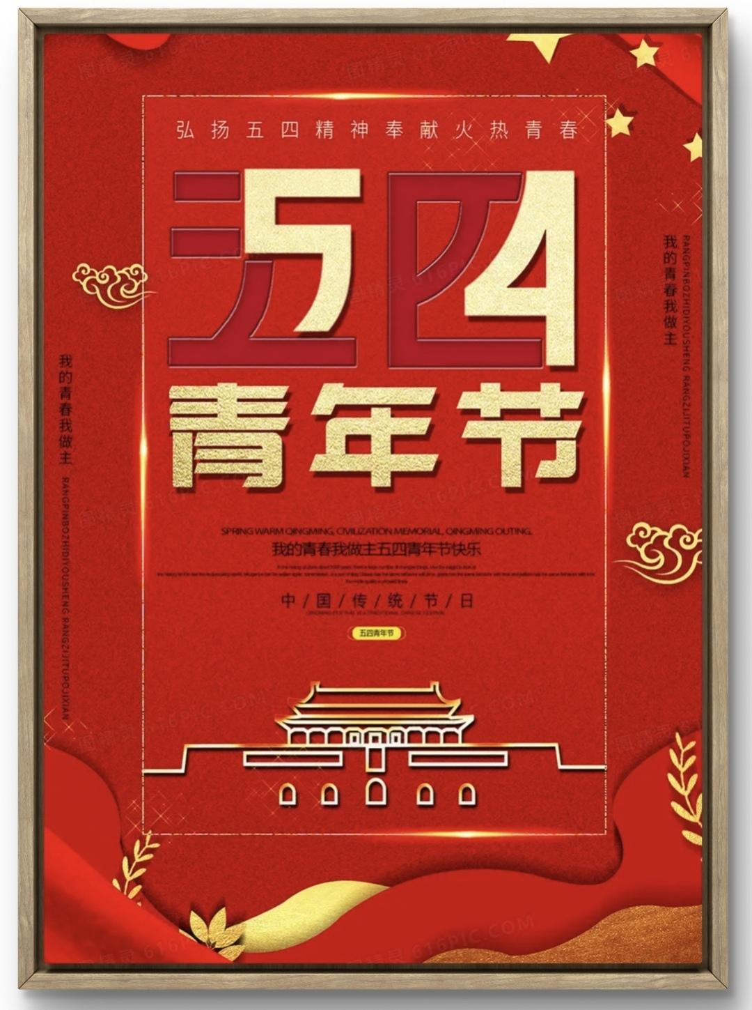 5月4日，你好青年！[玫瑰][握手]
科学、文明、智慧的种子，
已发芽、生根、成