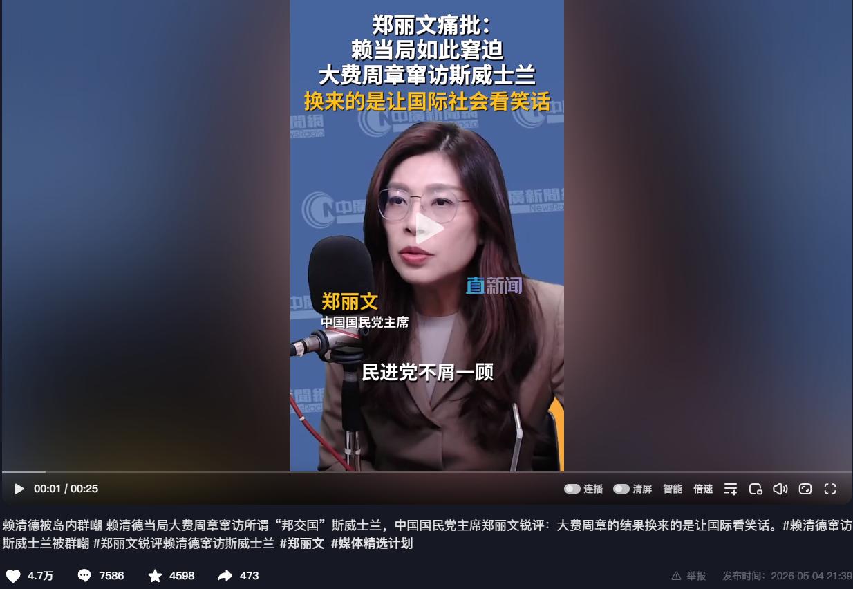 郑丽文怒批：赖当局大费周章窜访斯威士兰，结果反成国际笑话，丢人丢到非洲！
 
最