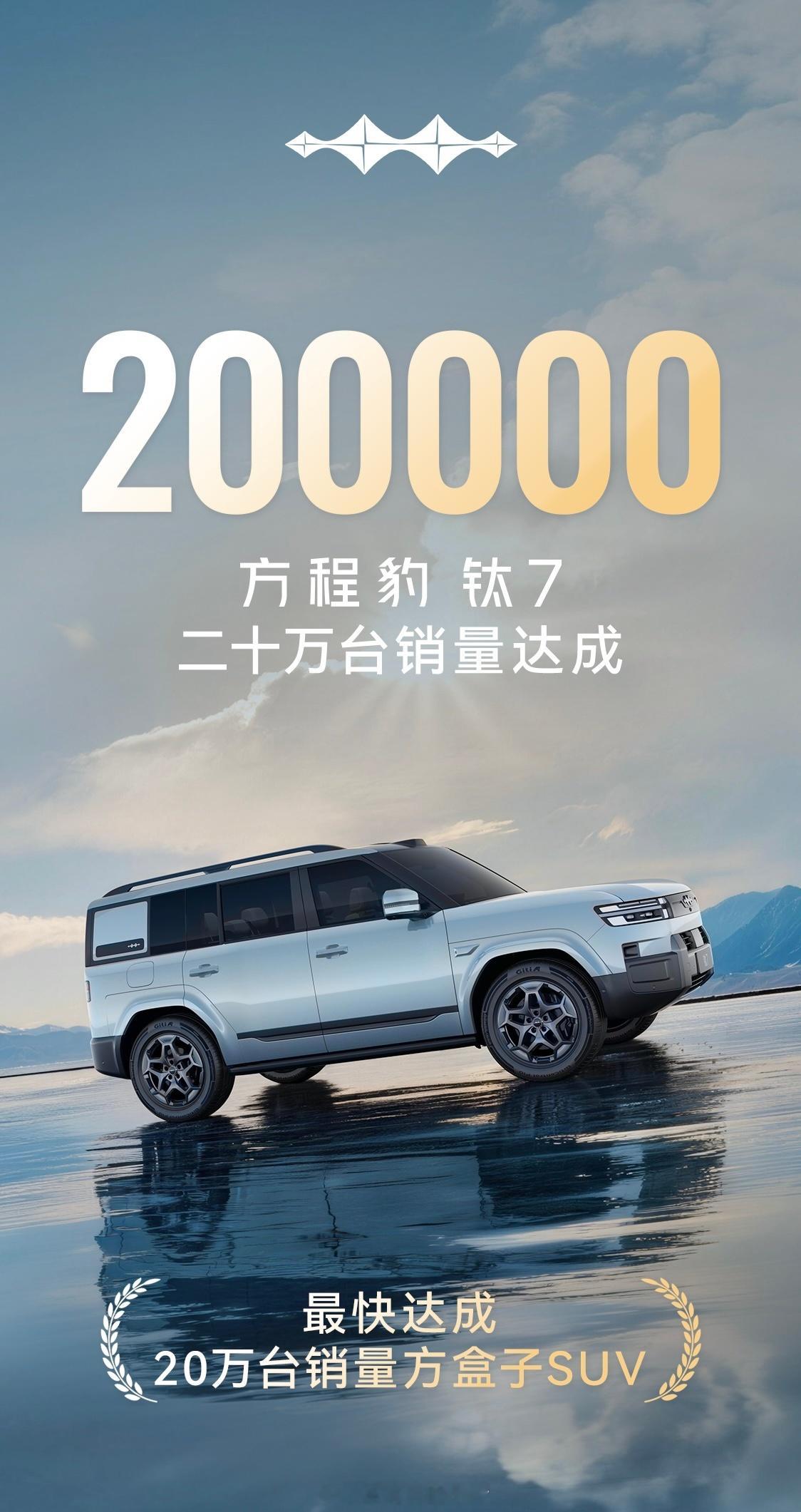 我滴妈呀，钛7卖了200000万台了