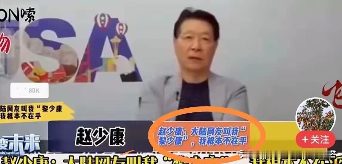赵少康视频叫板大陆：
我爱美国爱得要死！
网友怒怼：忘了根在中华！
赵少康最近大