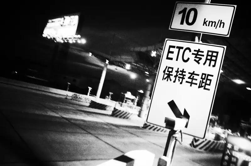 1月2日浙江杭州，司机下高速欲缴通行费，系统却显示已经扣款，粗心司机忘拔ETC卡