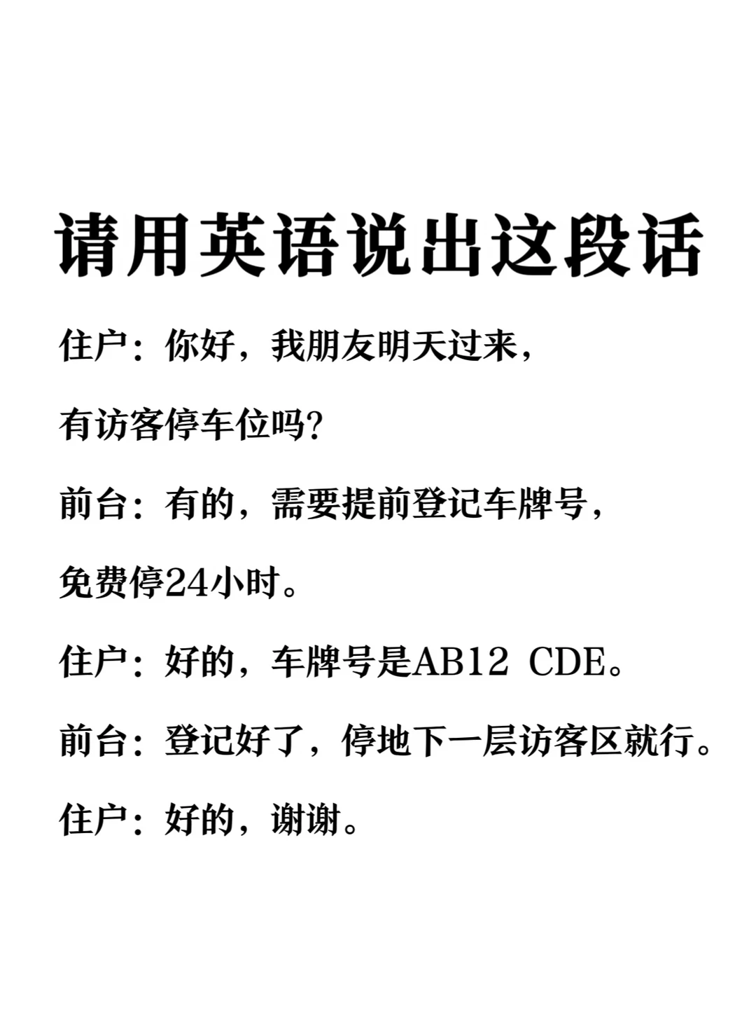 请用英语说出这段话-访客停车场景