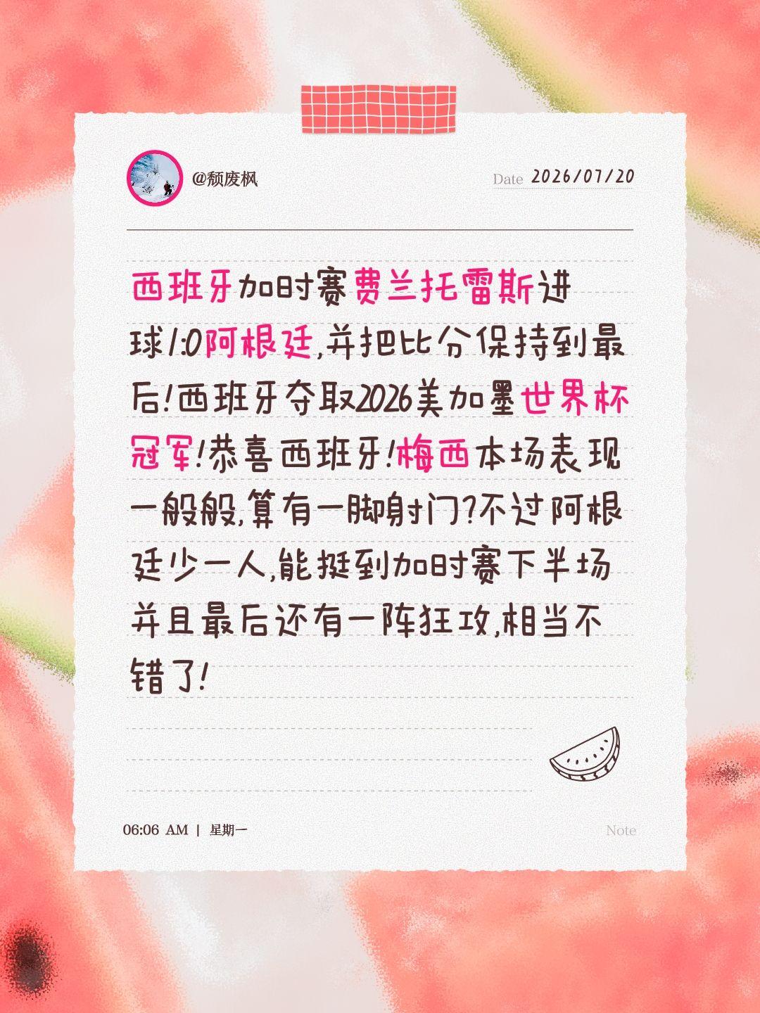 西班牙加时赛费兰托雷斯进球1:0阿根廷,并把比分保持到最后!西班牙夺取2026美