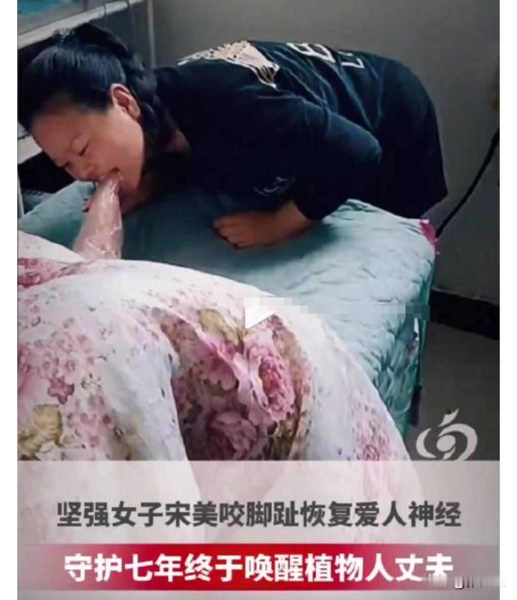 这真的是太了不起了，7月4日有个热搜，妻子咬脚趾七年唤醒植物人丈夫。
这个女人真