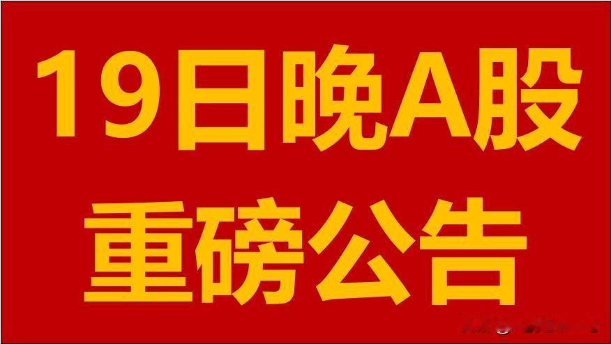 6月19日周三晚间A股上市公司重大事项公告。

1、江山股份：股东福华科技拟减持
