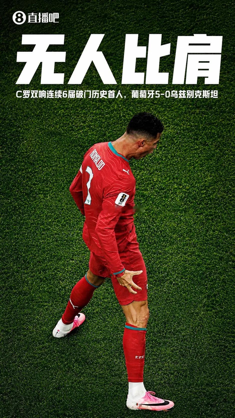 C罗今晚双响了美加墨世界杯小组赛K组第2轮，葡萄牙5-0大胜乌兹别克斯坦。本场比