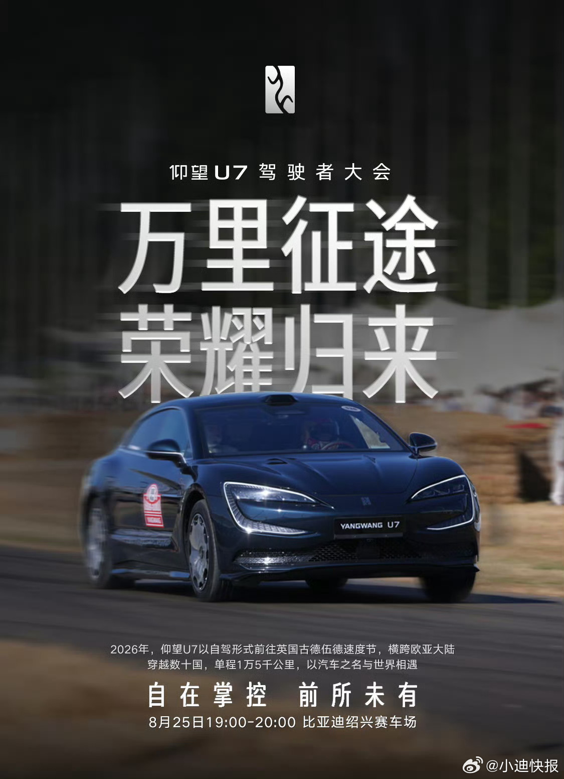 仰望U7驾驶者大会!今天19:00，比亚迪绍兴赛车场自在掌控、前所未有。 