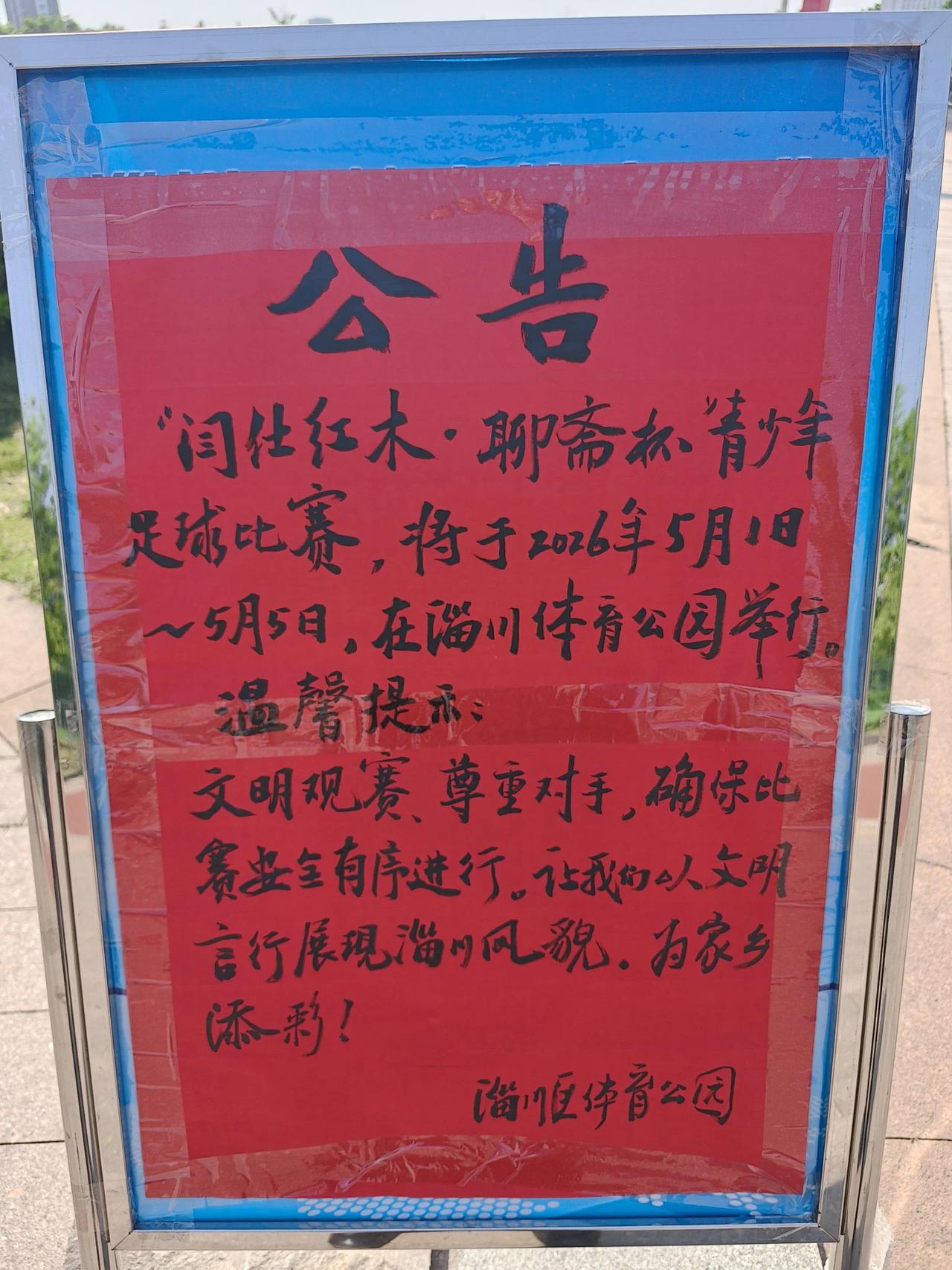 淄川这里将要进行一场重要体育赛事！

淄川区青少年足球比赛将于2026年5月1日