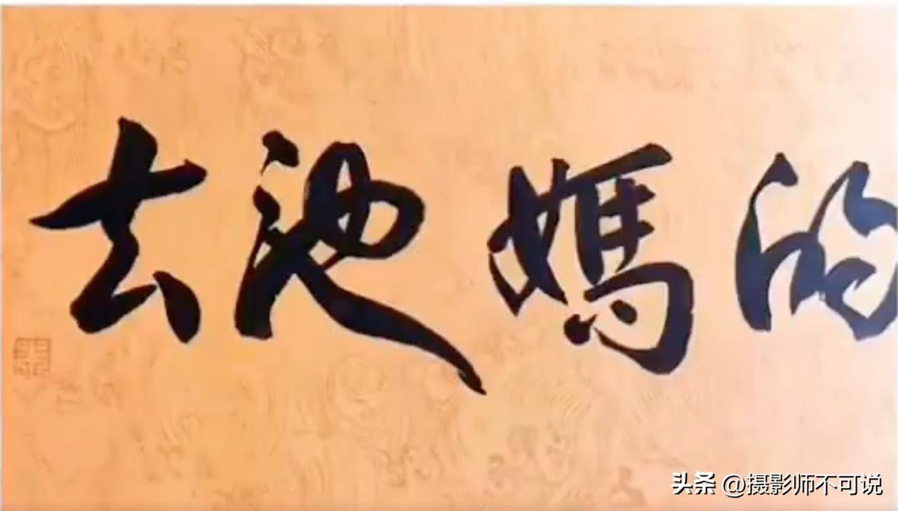 中国书法真的这么容易引起误会？我这个地地道道的中国人看了都觉得绝望，更别说老外了