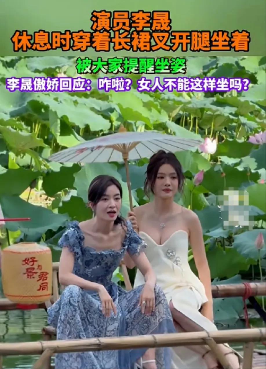 李晟这波回怼，我给满分！穿长裙叉开腿坐着，明明没露啥，就被说坐姿不雅，她直接反问