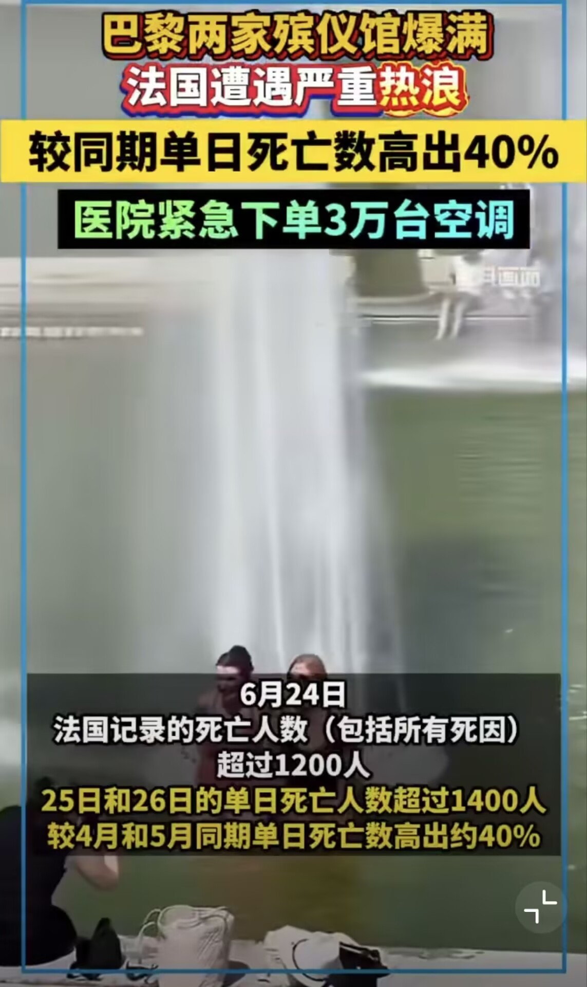 法国紧急下单3万台空调热到轨道密封胶都化了，法国医院还没空调硬扛40度，欧洲这波