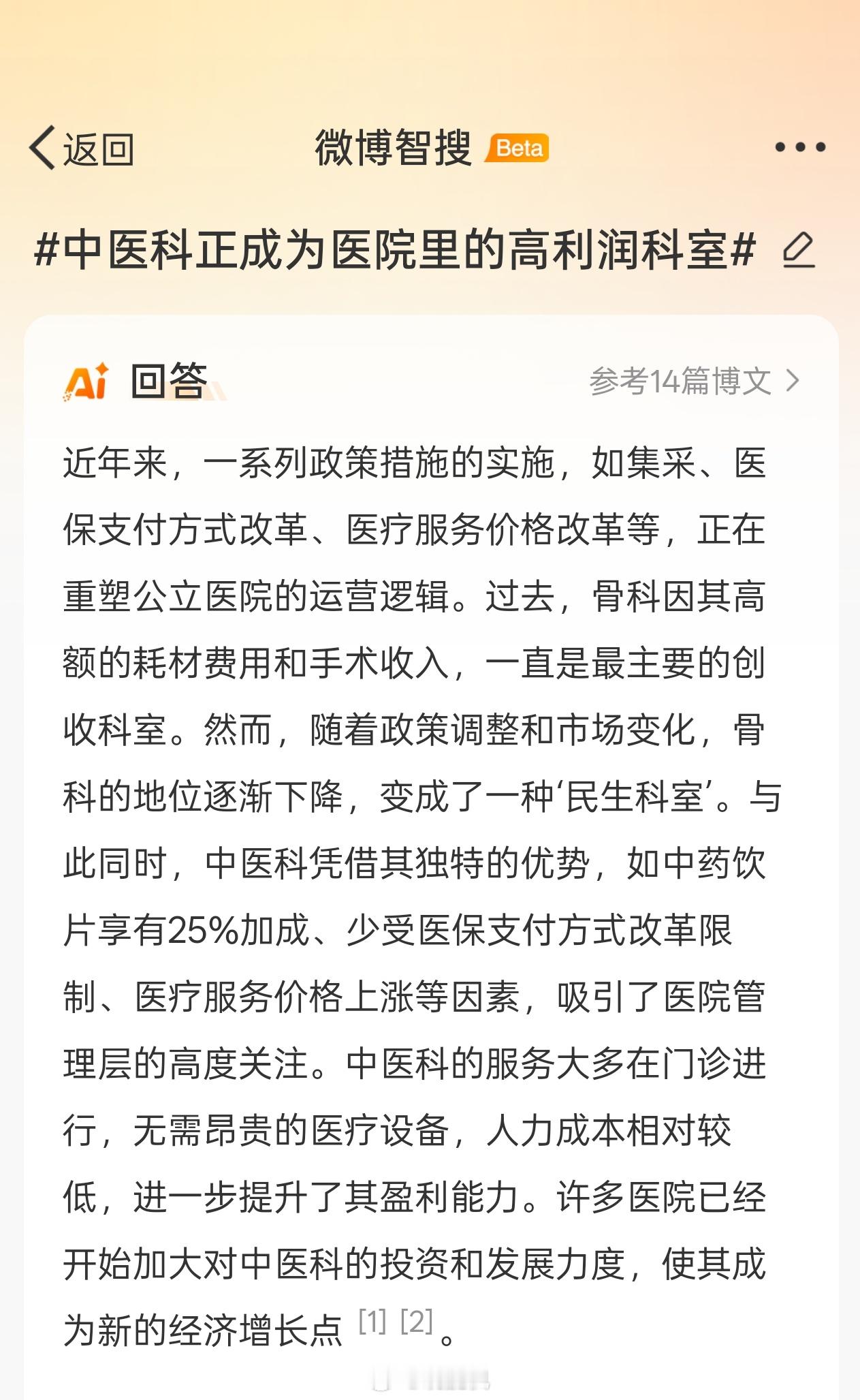 本世纪初和上世纪中医科是医院最不有利润的科室，现在成了高利润科室不过是西药和医疗