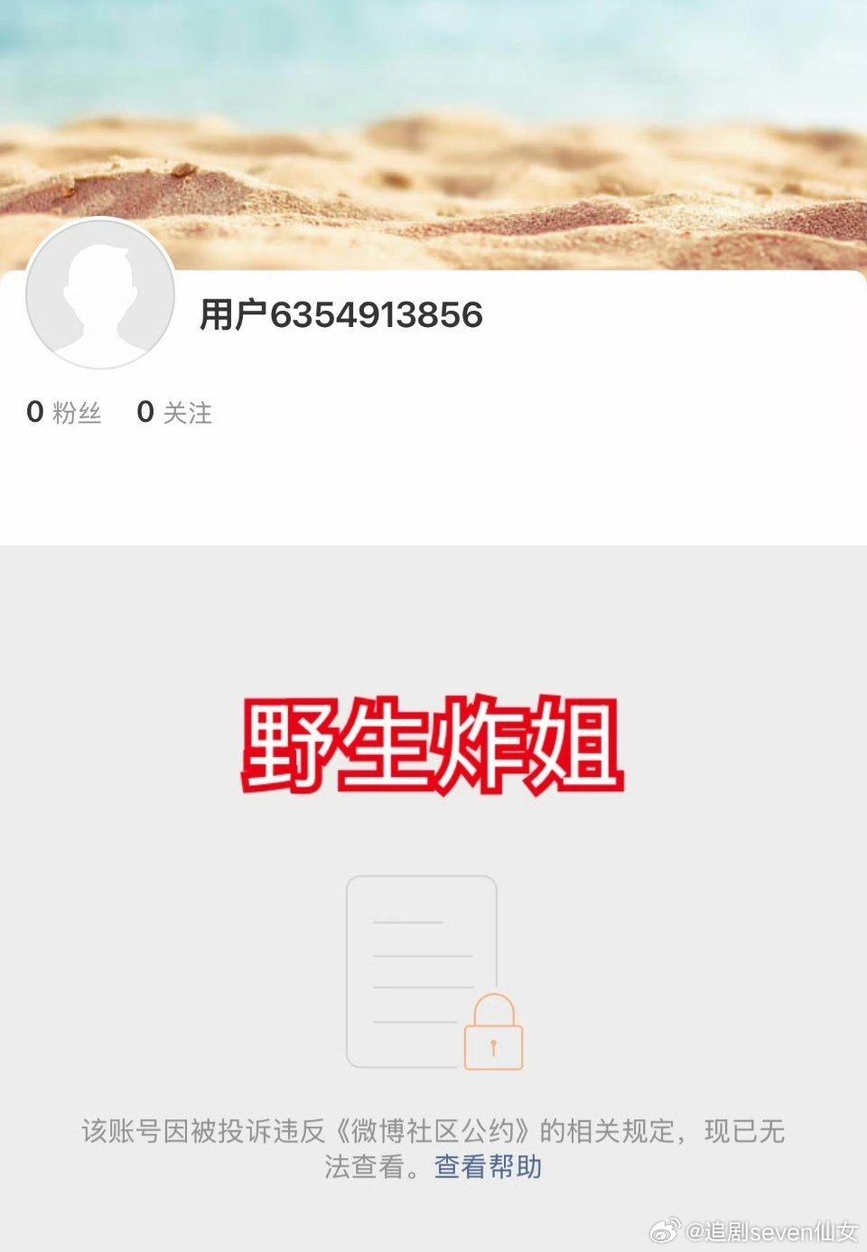 叫我姨太好了野生炸姐直接被炸号了… 