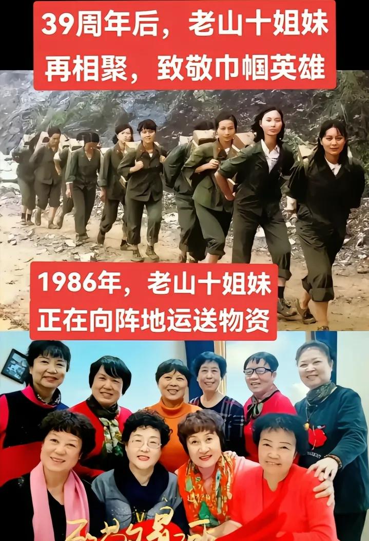 相隔三十九年，老山战役的十姐妹重逢了。
当年老山战役里，这十位姑娘背着补给物资，