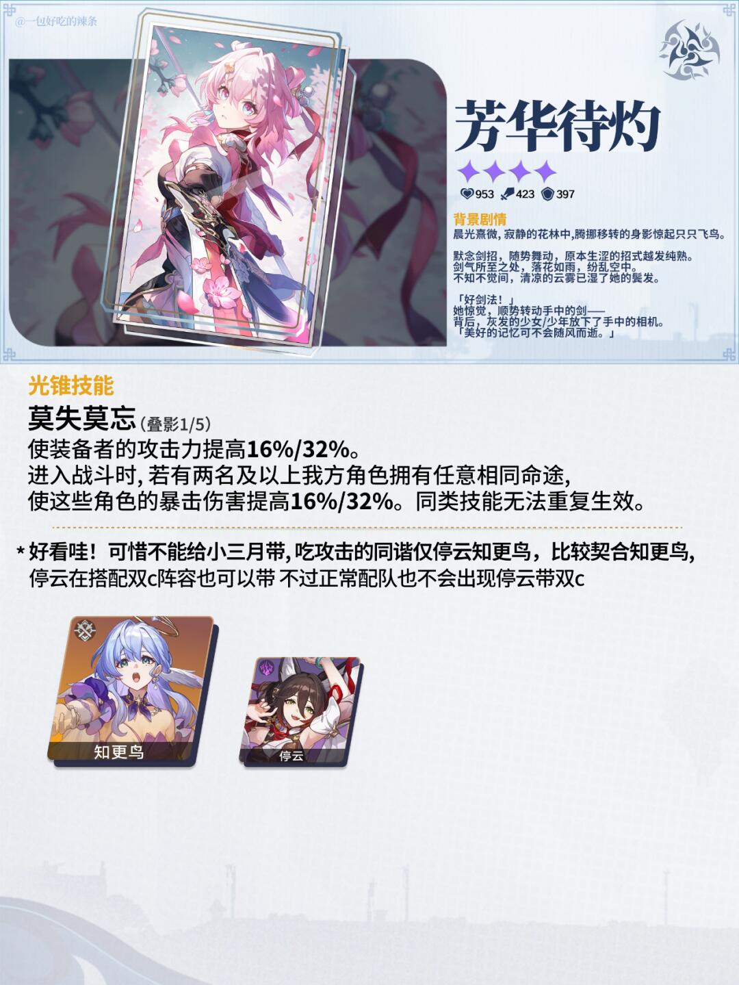 三月七 椒丘光锥丨2.4下半光锥解析