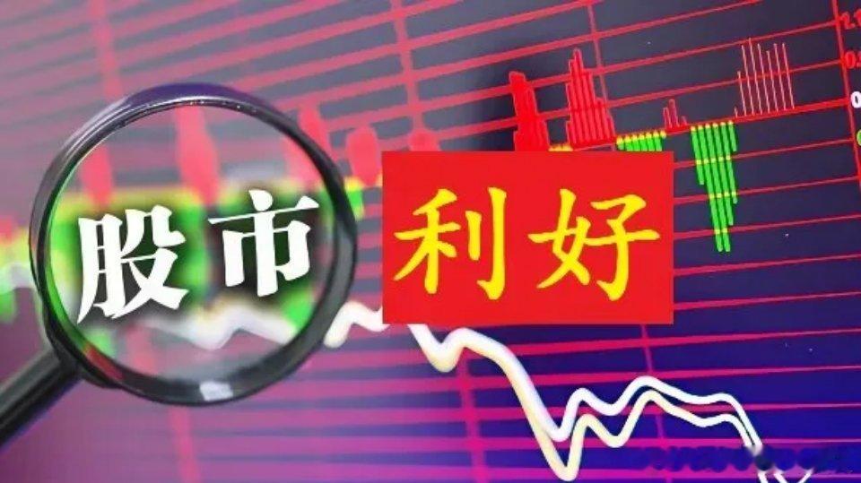 星期四股市个股利好利空重磅消息：看看有没有你的持仓股一、利好消息1. 政策重磅！
