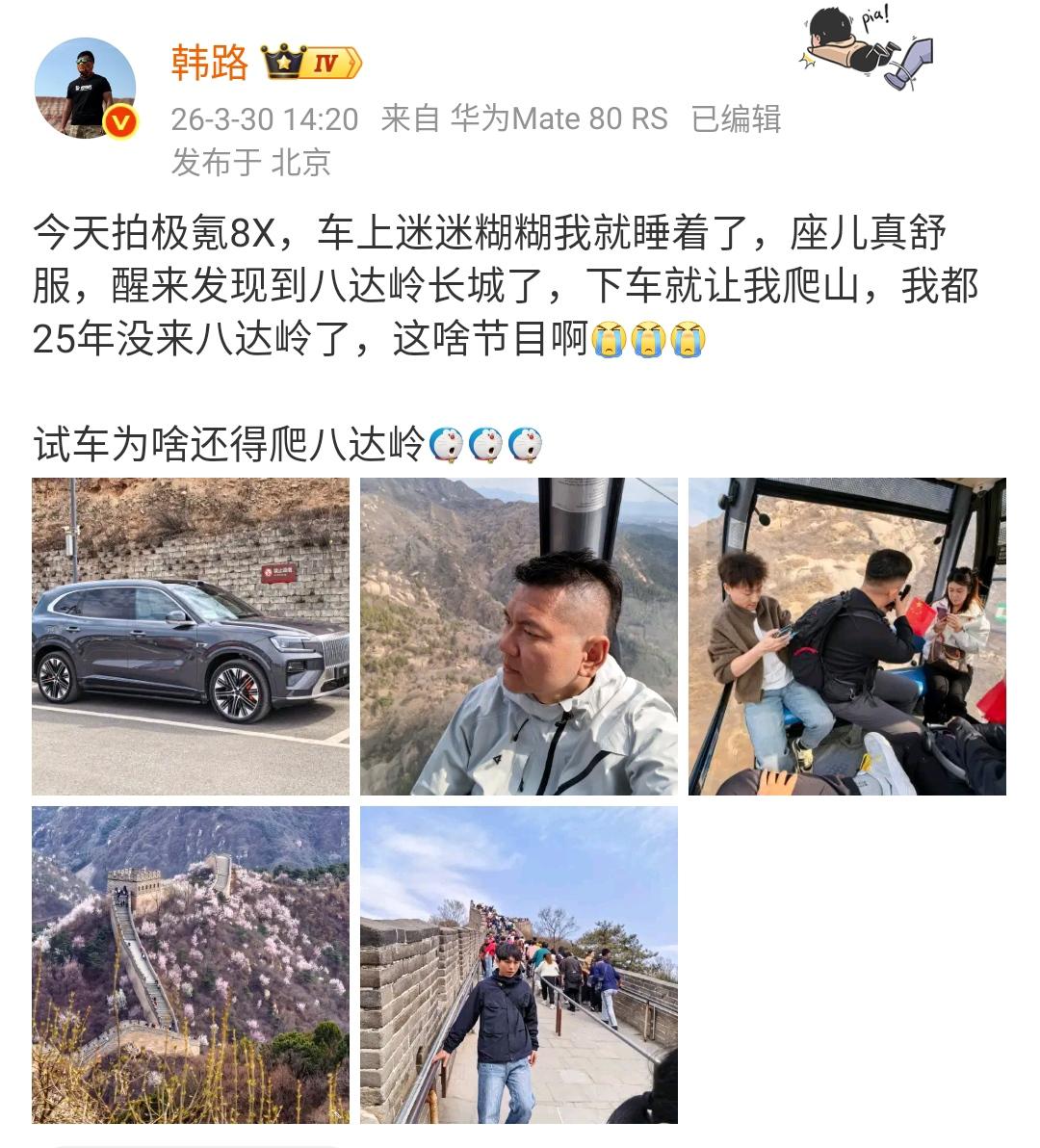 韩路：今天拍极氪8X，车上迷迷糊糊我就睡着了，座儿真舒服，醒来发现到八达岭长城了