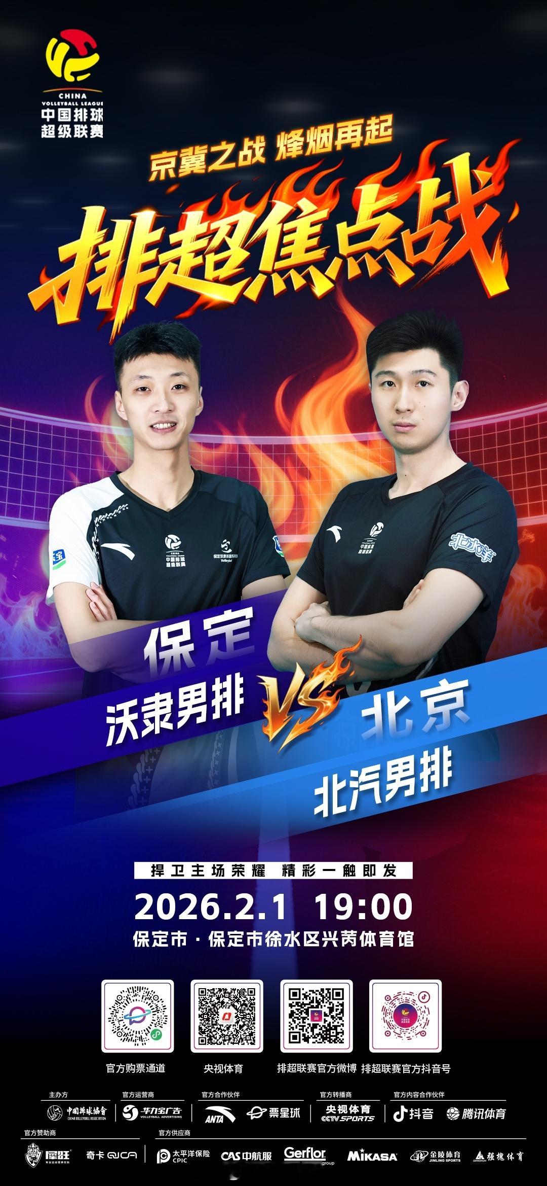 2025-2026中国男排超级联赛 A级常规赛第14轮，北京时间今晚19:00，