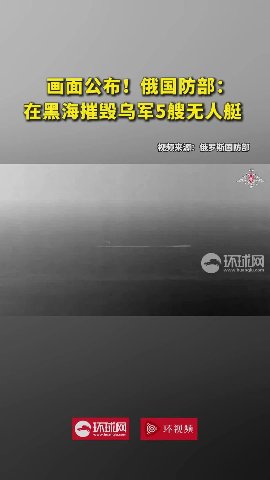 俄军这个打的漂亮 ，实战才能提高战斗力，估计找到了打乌军无人艇的办法


黑海海