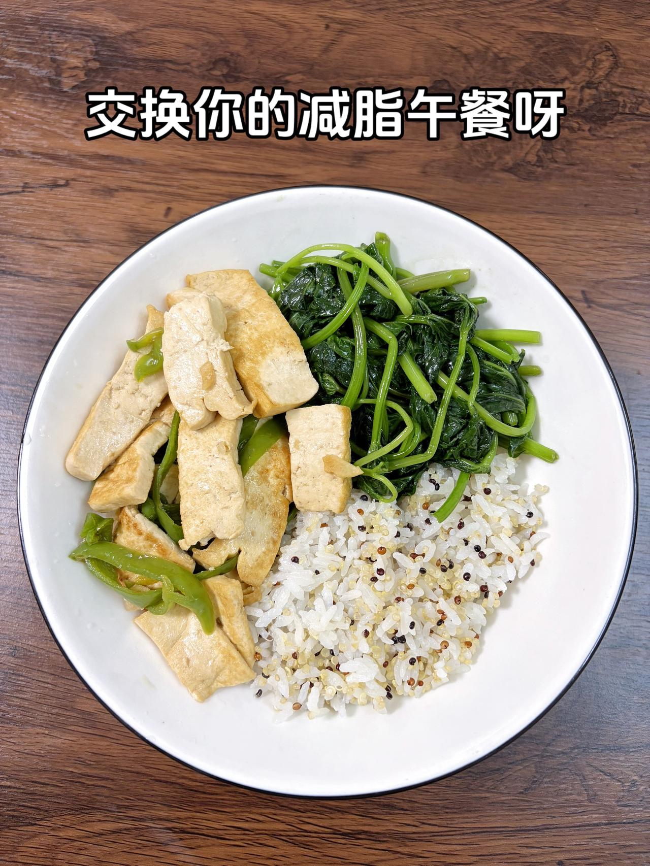 最好的减脂餐是家常菜，目标95斤，加油
今日减脂午餐：青椒豆腐+素炒红苕尖+藜麦