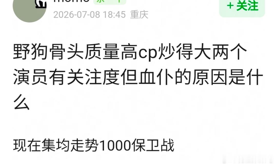 网友问 《野狗骨头》质量高cp炒得大两个演员有关注度但血仆的原因是什么？ 