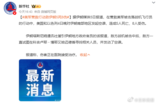 伊朗媒体4月5日报道，美以联军4日晚为营救被击落战机飞行员，对伊朗南部发动空袭，