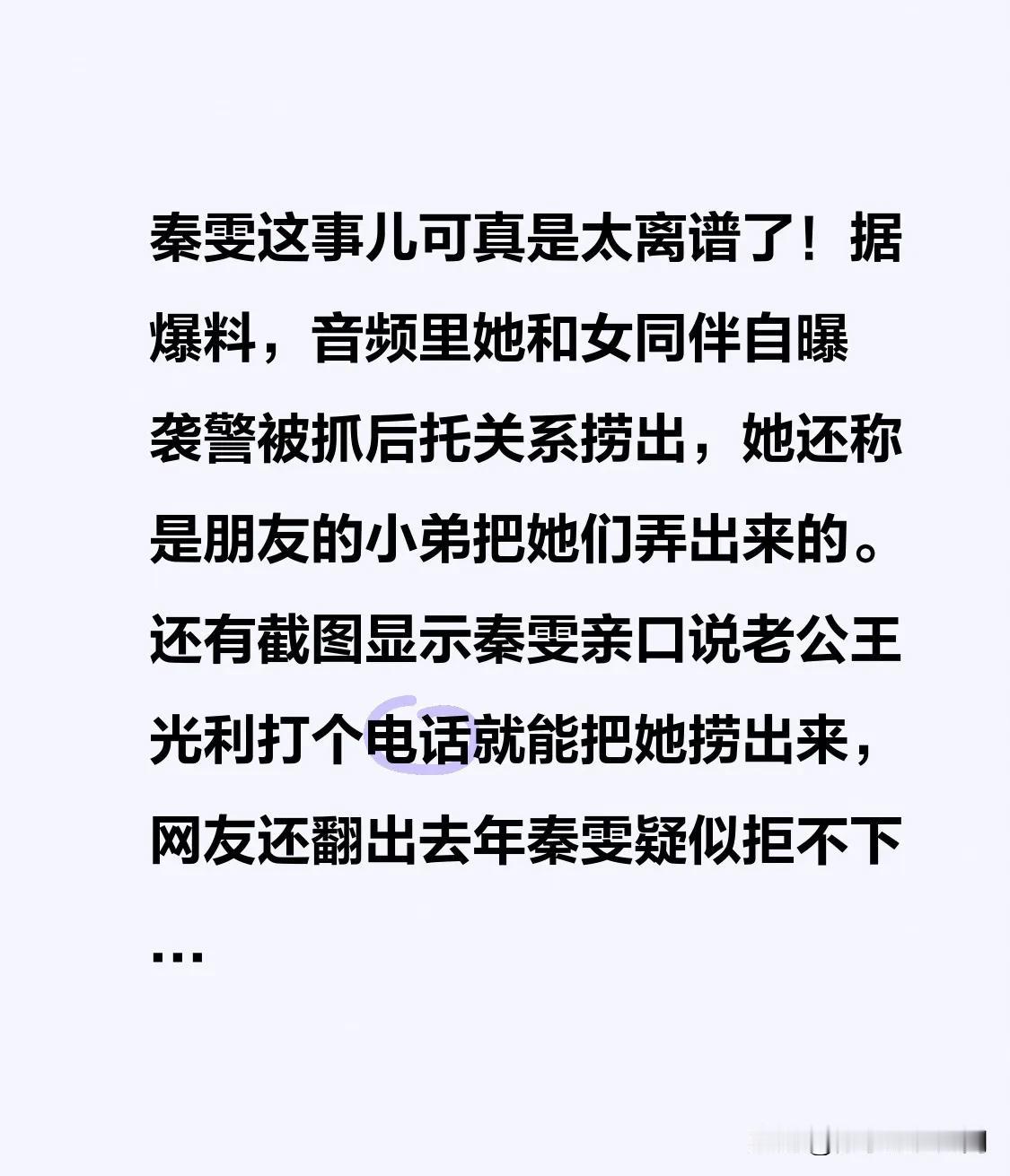 秦雯这事儿可真是太离谱了！据爆料，音频里她和女同伴自曝袭警被抓后托关系捞出，她还