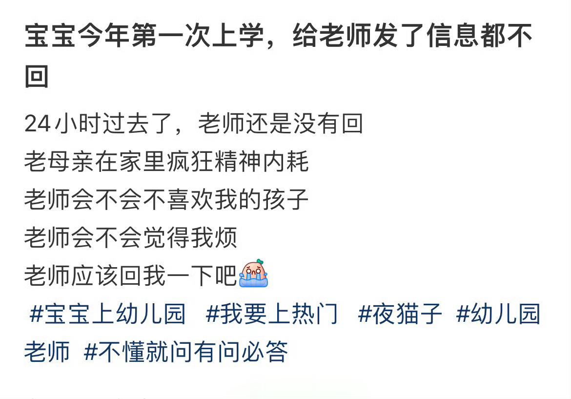 宝宝今年第一次上学，给老师发了信息都不回 ​​​