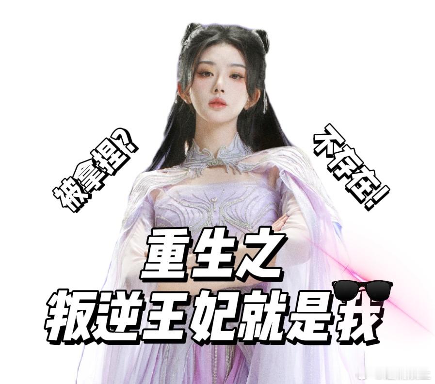 孔雪儿新剧叛逆太子妃就是我  孔雪儿在斗罗大陆2中的表演，仿佛为朱竹清这个角色注